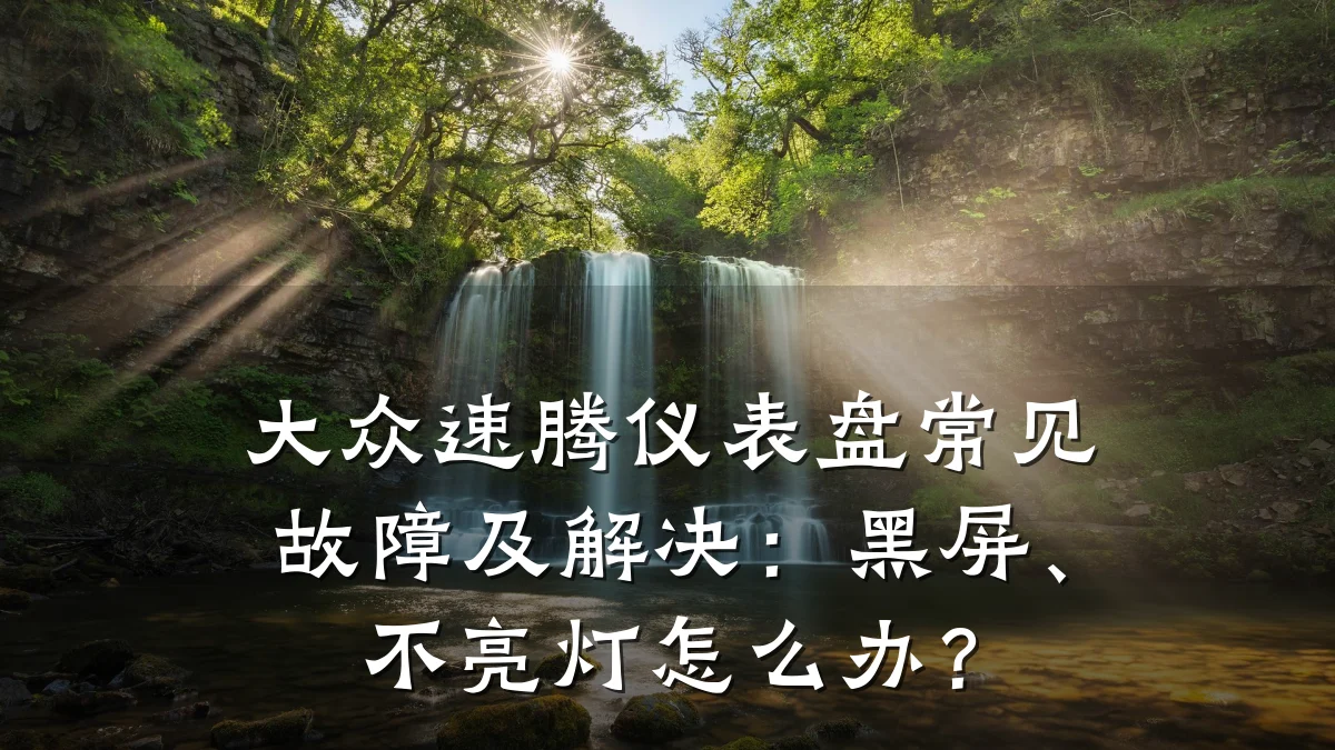 大众速腾仪表盘常见故障及解决:黑屏、不亮灯怎么办?
