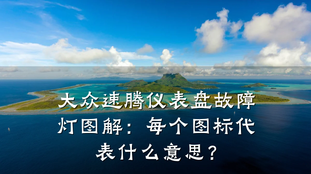 大众速腾仪表盘故障灯图解:每个图标代表什么意思?