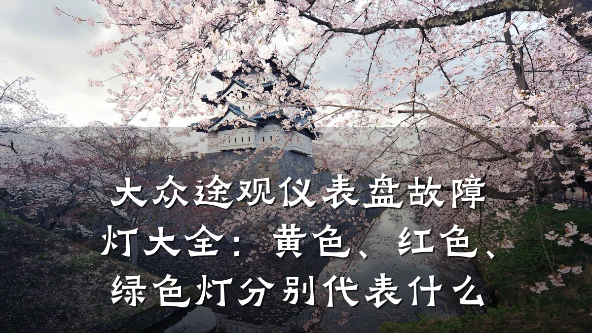 大众途观仪表盘故障灯大全：黄色、红色、绿色灯分别代表什么