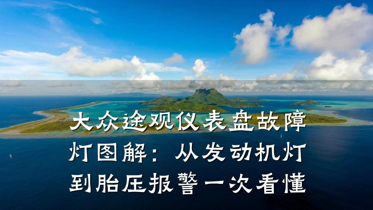 大众途观仪表盘故障灯图解：从发动机灯到胎压报警一次看懂