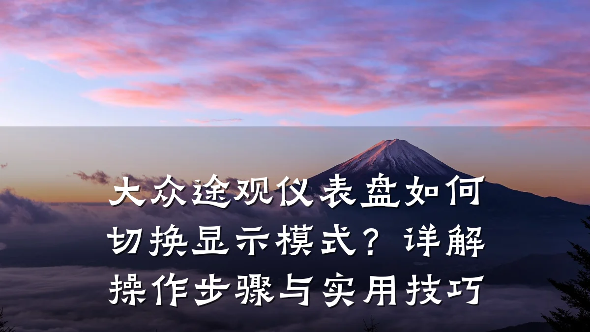 大众途观仪表盘如何切换显示模式?详解操作步骤与实用技巧