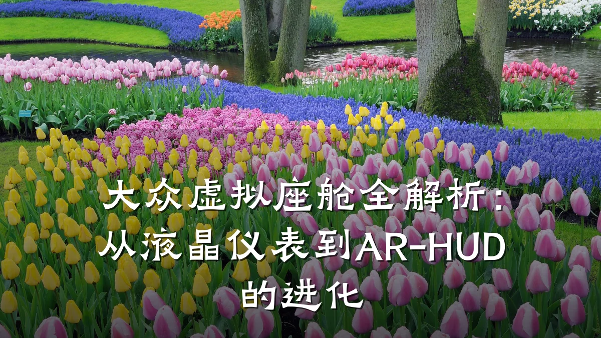 大众虚拟座舱全解析:从液晶仪表到AR-HUD的进化