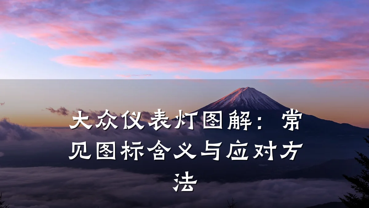 大众仪表灯图解:常见图标含义与应对方法