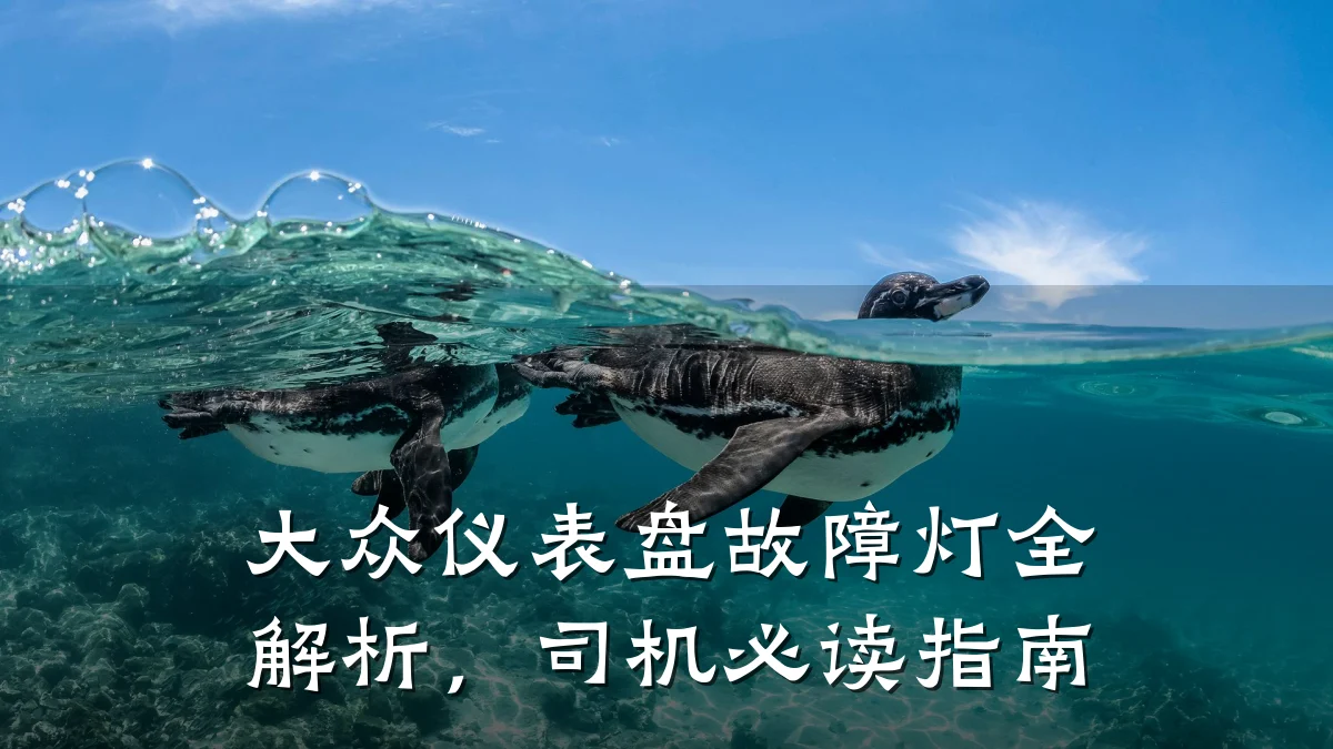 大众仪表盘故障灯全解析，司机必读指南