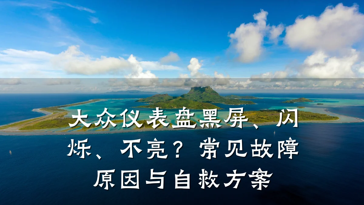 大众仪表盘黑屏、闪烁、不亮?常见故障原因与自救方案