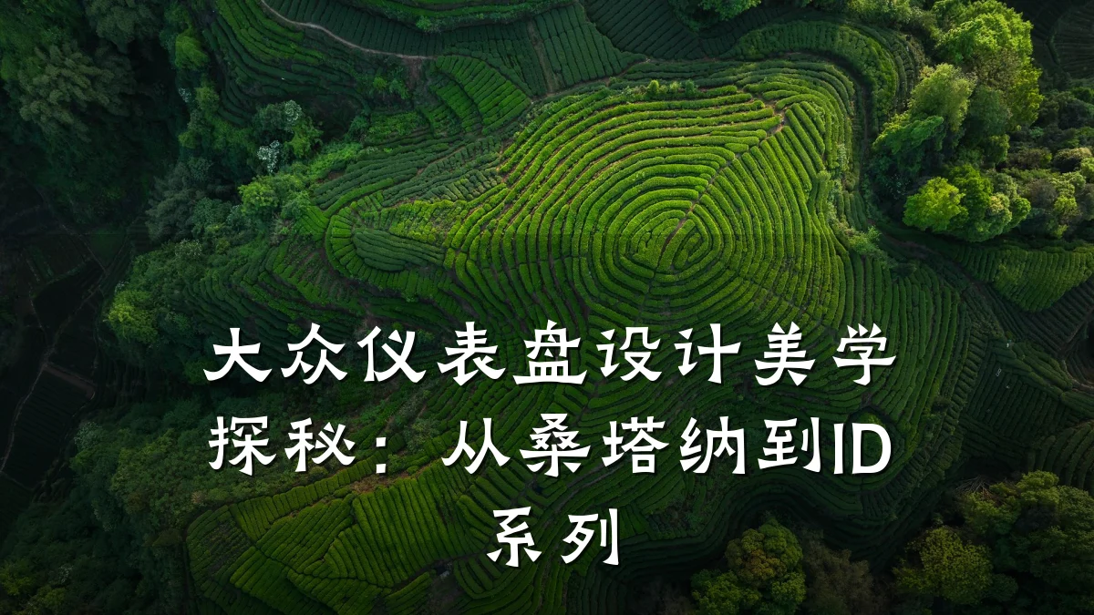 大众仪表盘设计美学探秘:从桑塔纳到ID系列