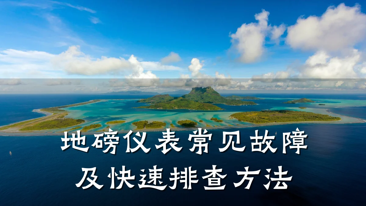地磅仪表常见故障及快速排查方法