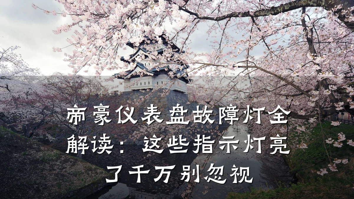 帝豪仪表盘故障灯全解读:这些指示灯亮了千万别忽视