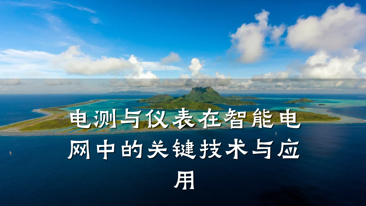 电测与仪表在智能电网中的关键技术与应用