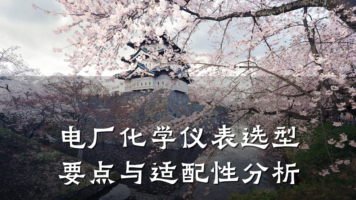 电厂化学仪表选型要点与适配性分析