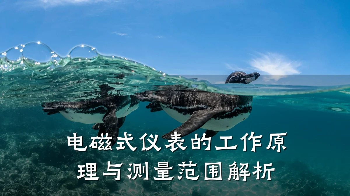 电磁式仪表的工作原理与测量范围解析