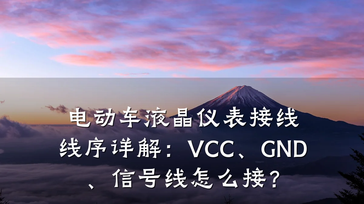 电动车液晶仪表接线线序详解:VCC、GND、信号线怎么接?
