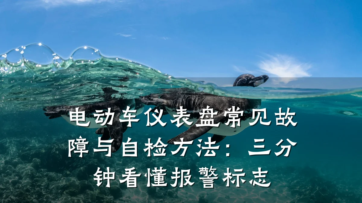电动车仪表盘常见故障与自检方法:三分钟看懂报警标志