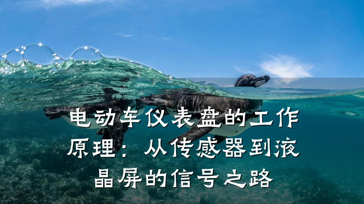 电动车仪表盘的工作原理:从传感器到液晶屏的信号之路