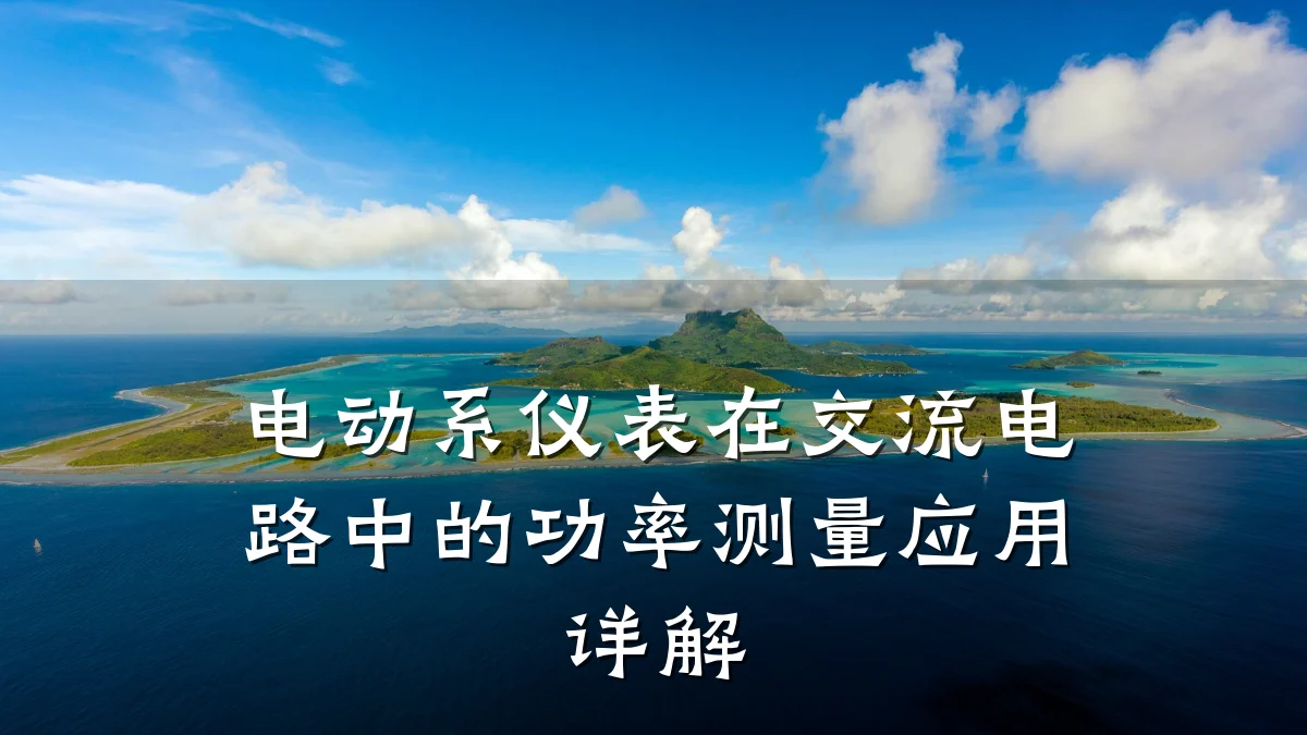 电动系仪表在交流电路中的功率测量应用详解