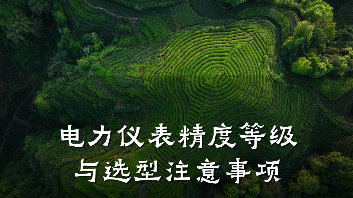 电力仪表精度等级与选型注意事项