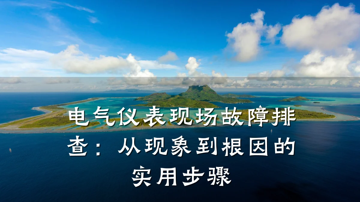 电气仪表现场故障排查:从现象到根因的实用步骤