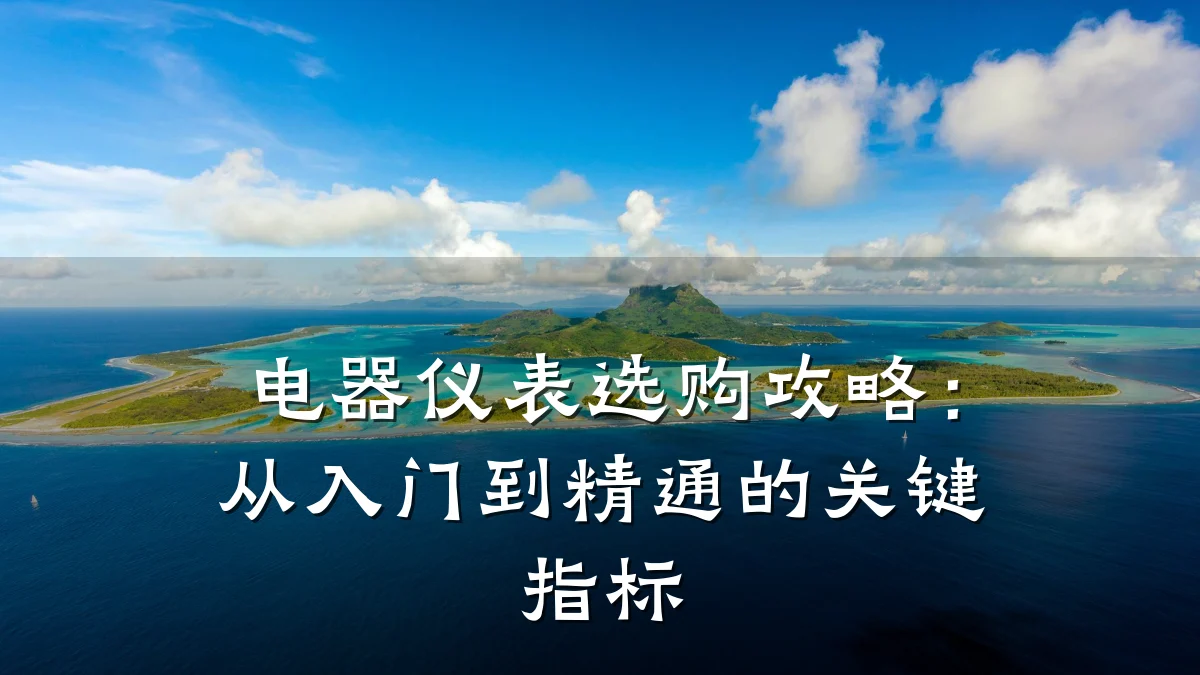 电器仪表选购攻略:从入门到精通的关键指标