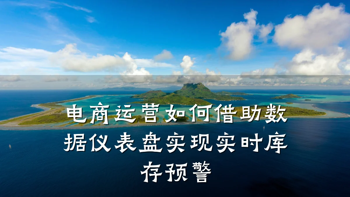 电商运营如何借助数据仪表盘实现实时库存预警