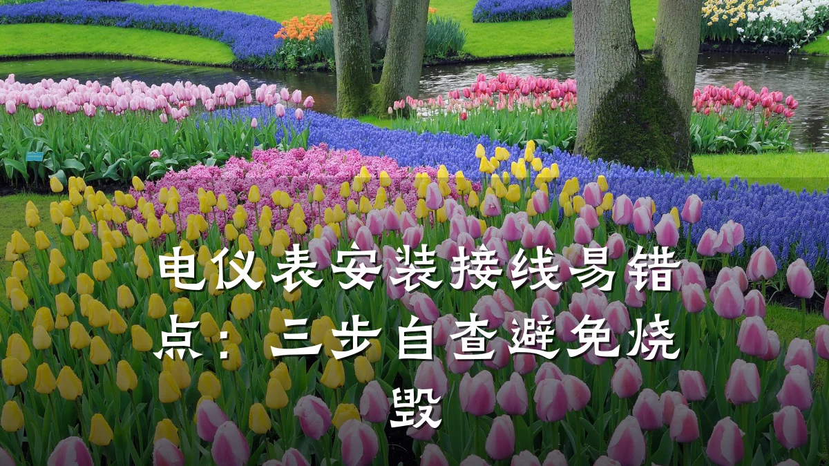 电仪表安装接线易错点:三步自查避免烧毁