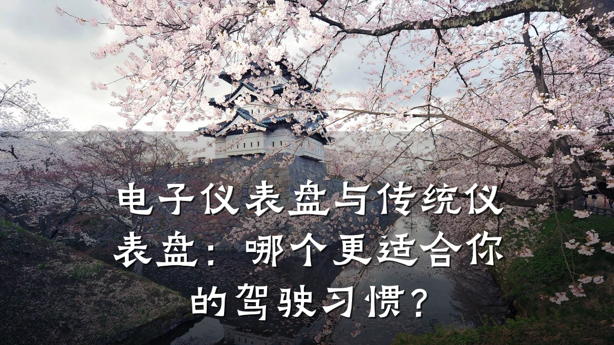 电子仪表盘与传统仪表盘:哪个更适合你的驾驶习惯?