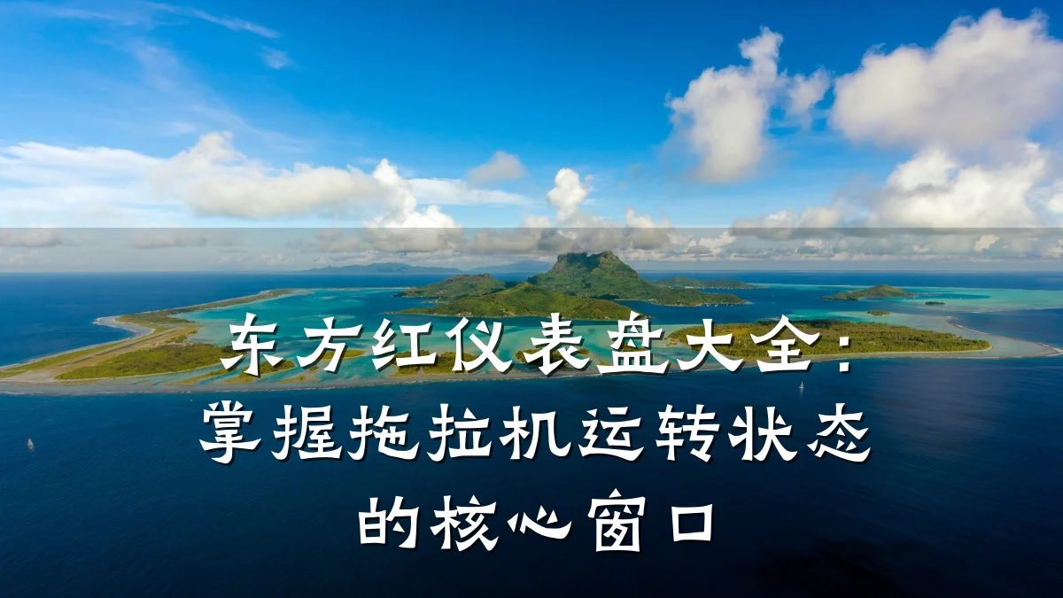 东方红仪表盘大全:掌握拖拉机运转状态的核心窗口