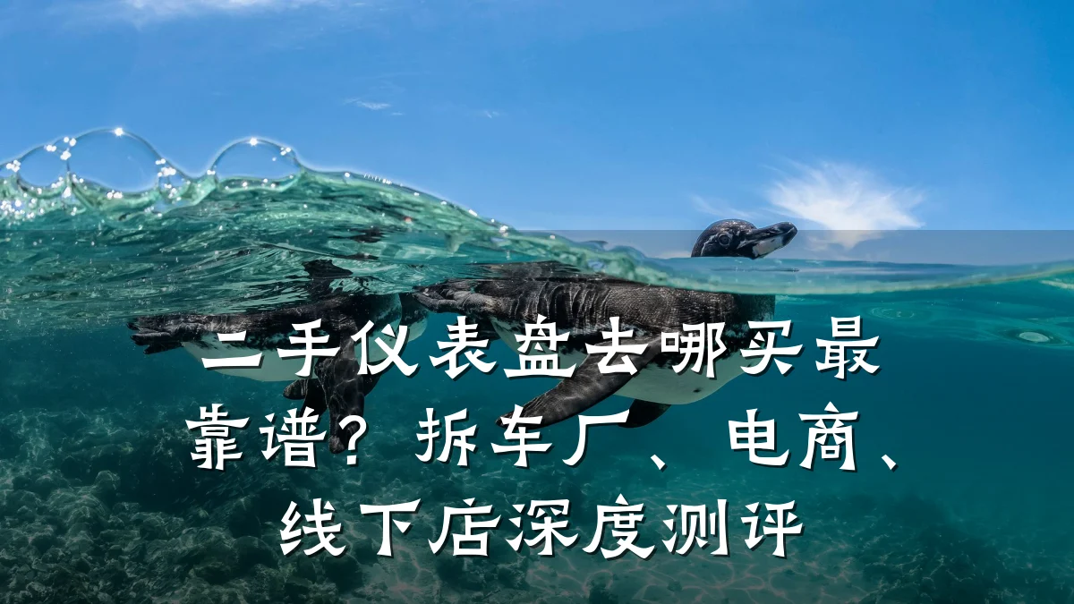 二手仪表盘去哪买最靠谱？拆车厂、电商、线下店深度测评