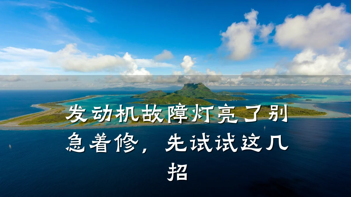 发动机故障灯亮了别急着修,先试试这几招