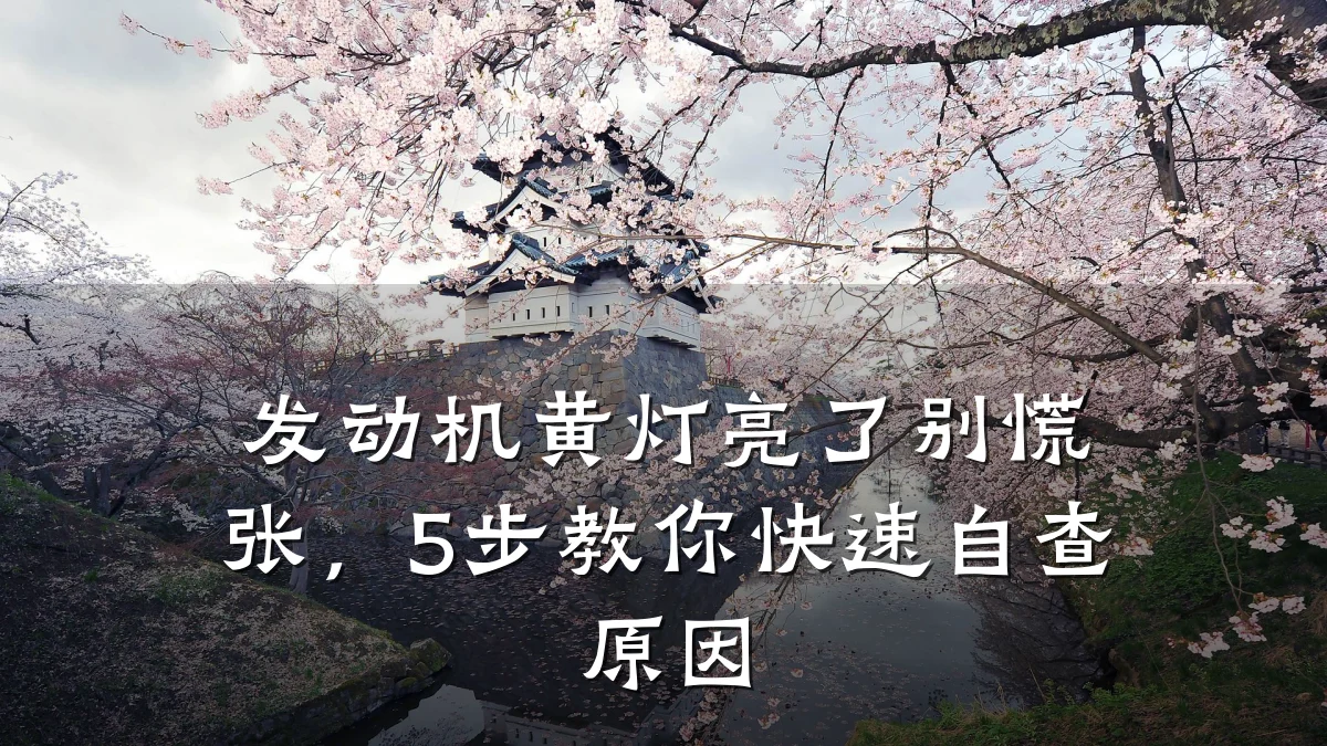发动机黄灯亮了别慌张,5步教你快速自查原因