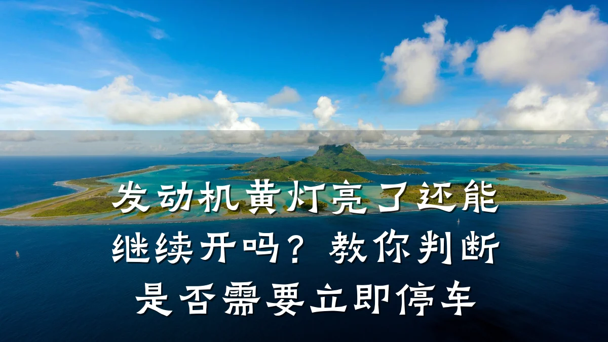 发动机黄灯亮了还能继续开吗?教你判断是否需要立即停车