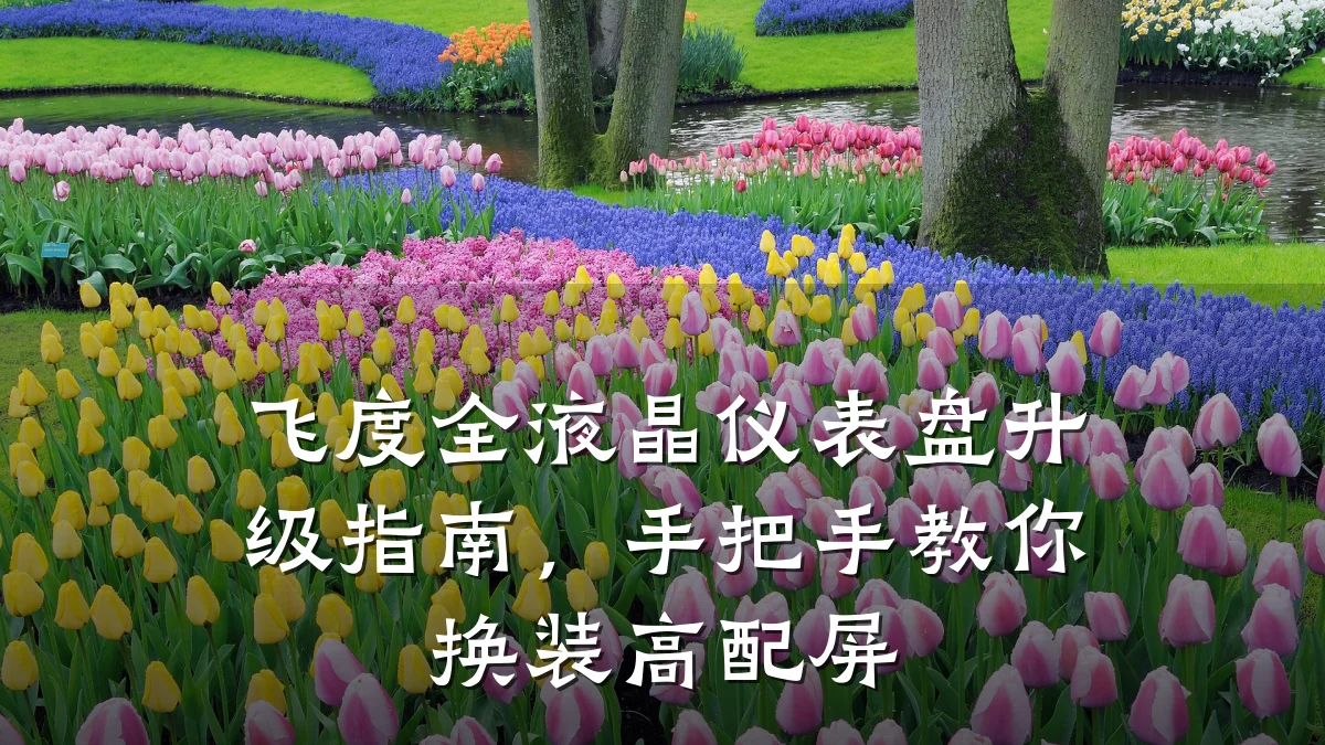 飞度全液晶仪表盘升级指南,手把手教你换装高配屏