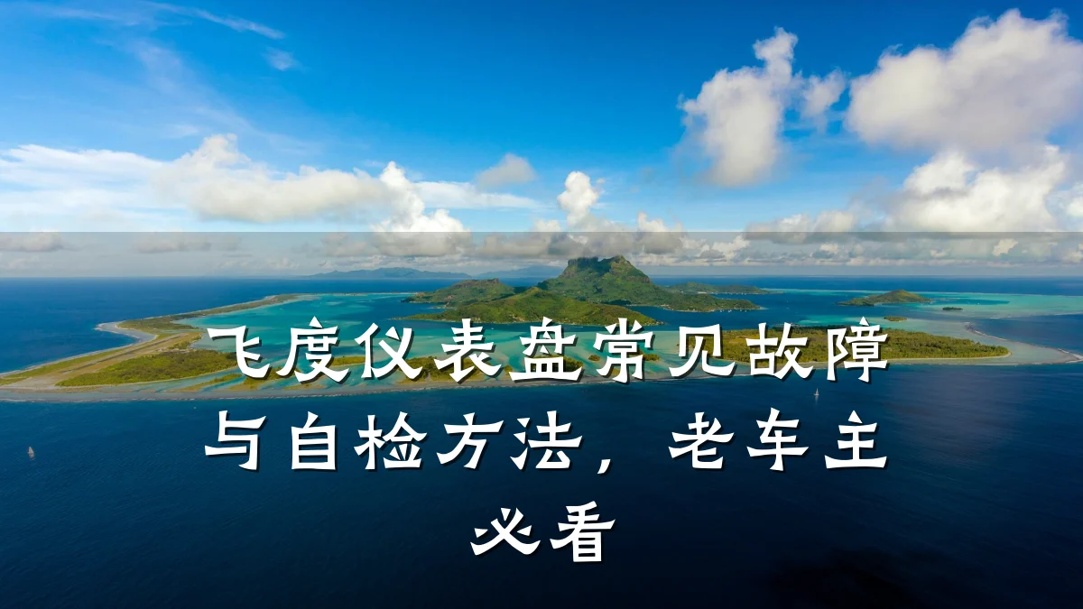 飞度仪表盘常见故障与自检方法,老车主必看