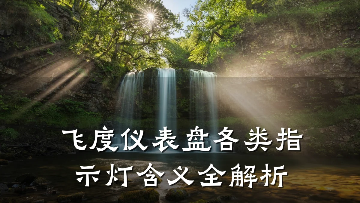 飞度仪表盘各类指示灯含义全解析