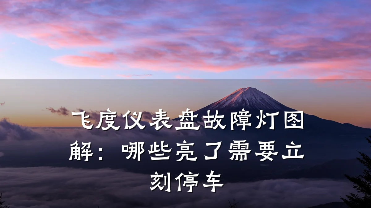飞度仪表盘故障灯图解:哪些亮了需要立刻停车