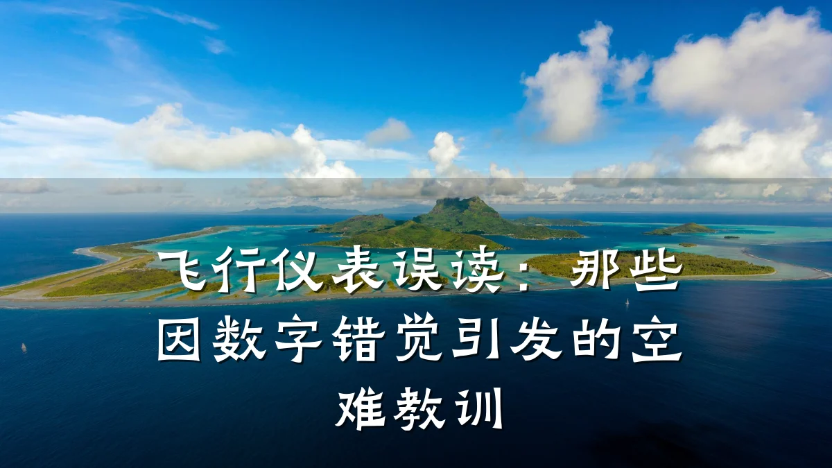 飞行仪表误读:那些因数字错觉引发的空难教训