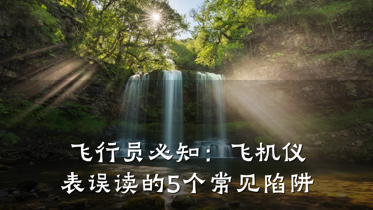 飞行员必知:飞机仪表误读的5个常见陷阱