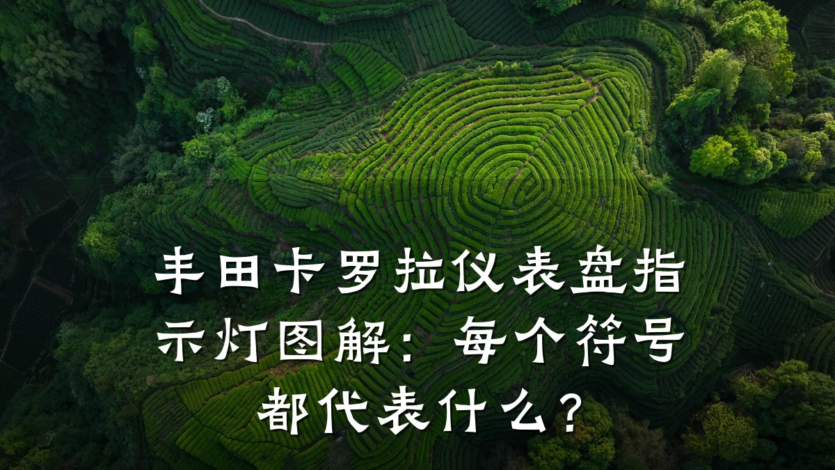 丰田卡罗拉仪表盘指示灯图解:每个符号都代表什么?