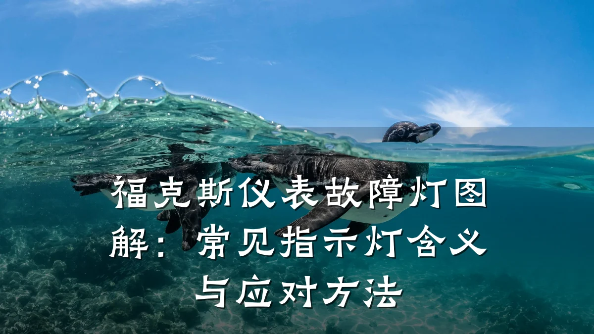 福克斯仪表故障灯图解:常见指示灯含义与应对方法