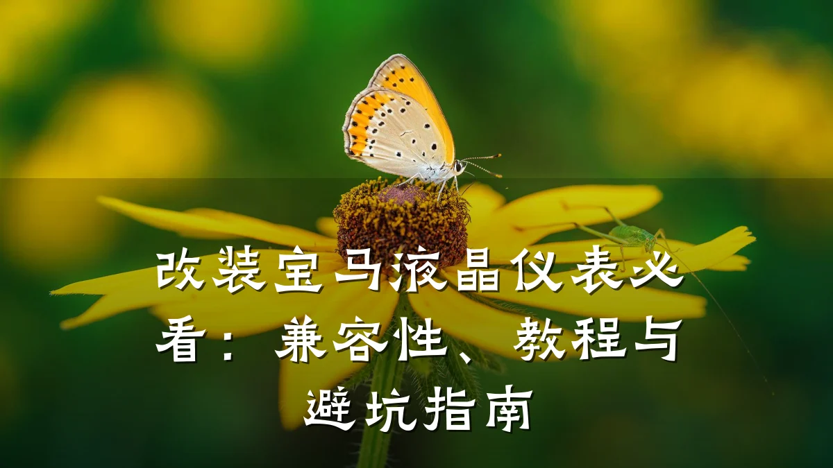 改装宝马液晶仪表必看:兼容性、教程与避坑指南
