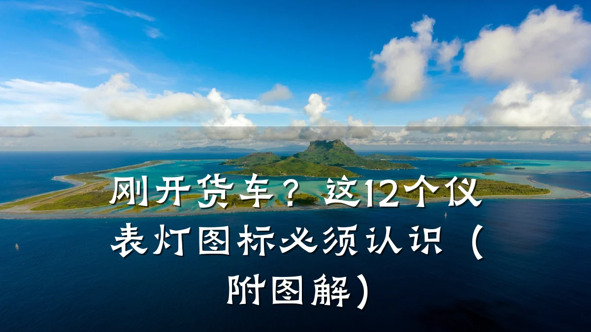 刚开货车?这12个仪表灯图标必须认识(附图解)