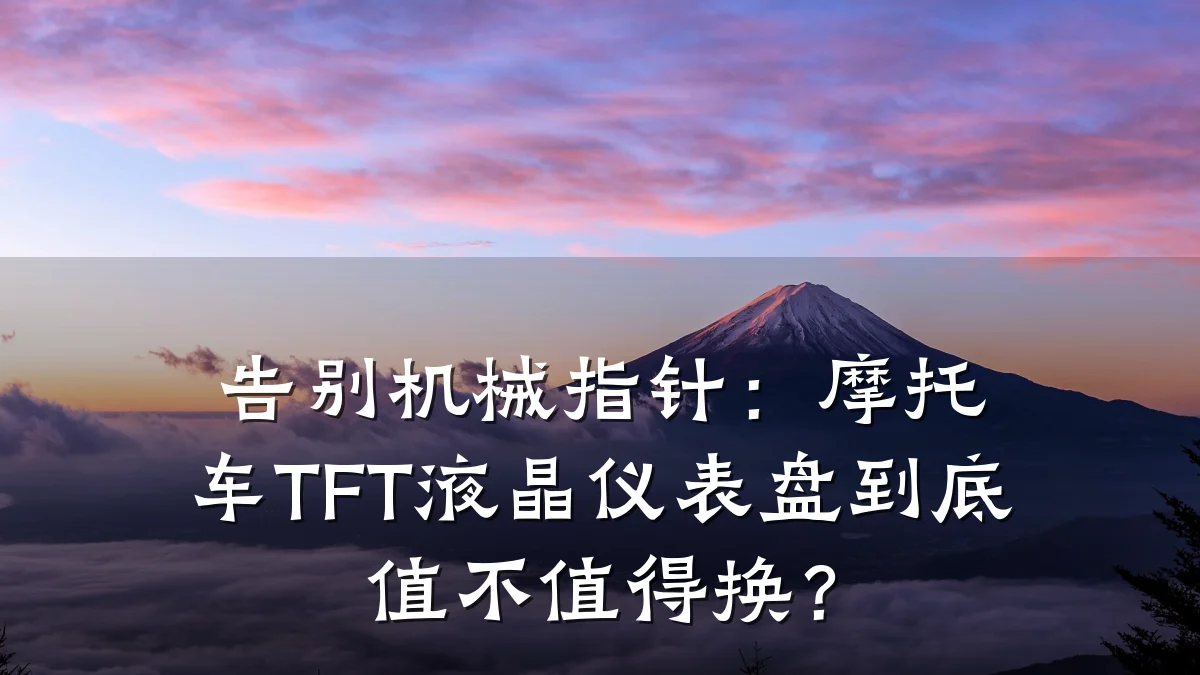 告别机械指针:摩托车TFT液晶仪表盘到底值不值得换?