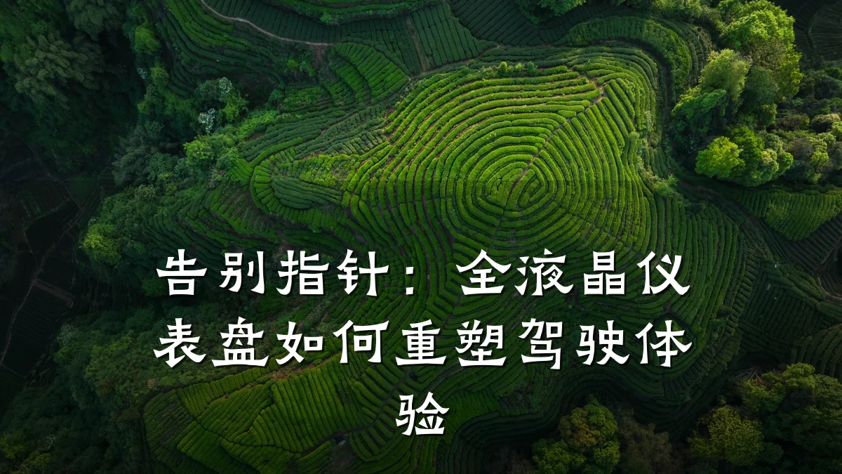 告别指针:全液晶仪表盘如何重塑驾驶体验