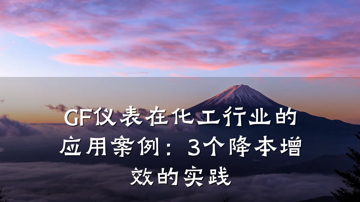 GF仪表在化工行业的应用案例:3个降本增效的实践