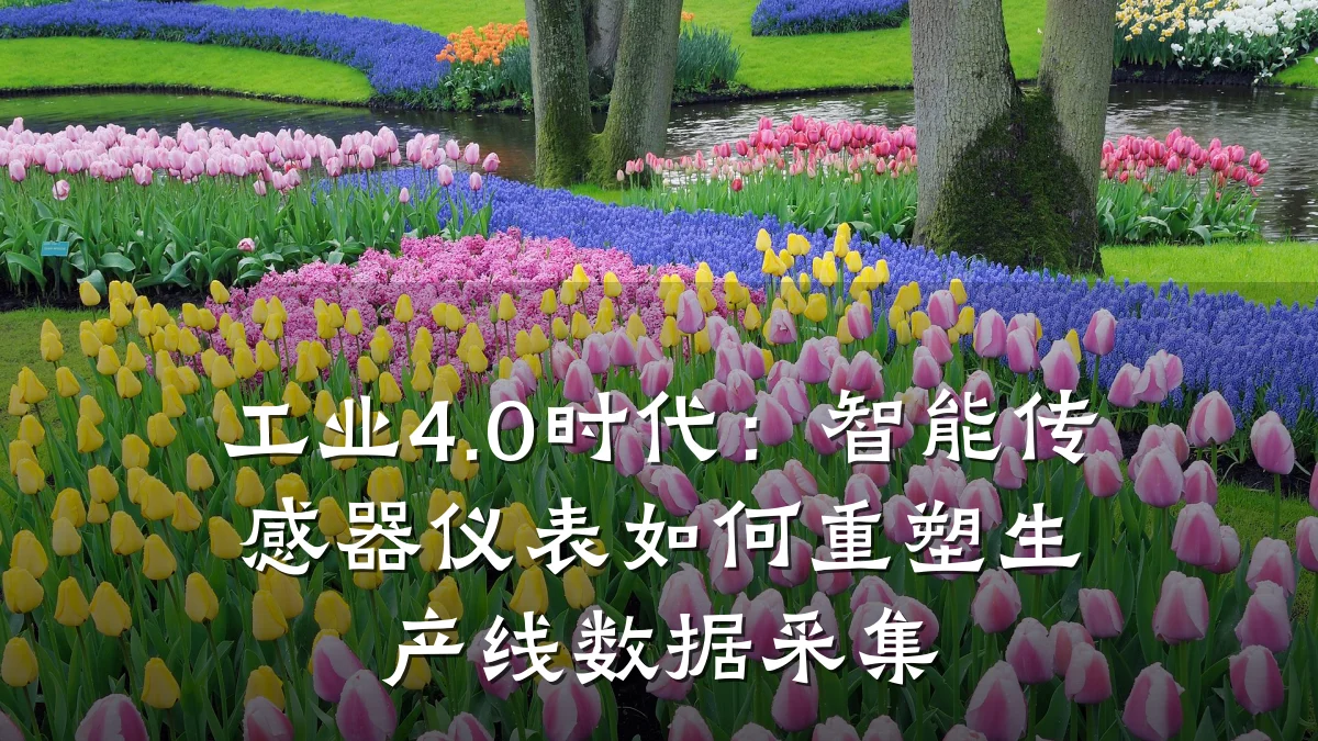 工业4.0时代:智能传感器仪表如何重塑生产线数据采集