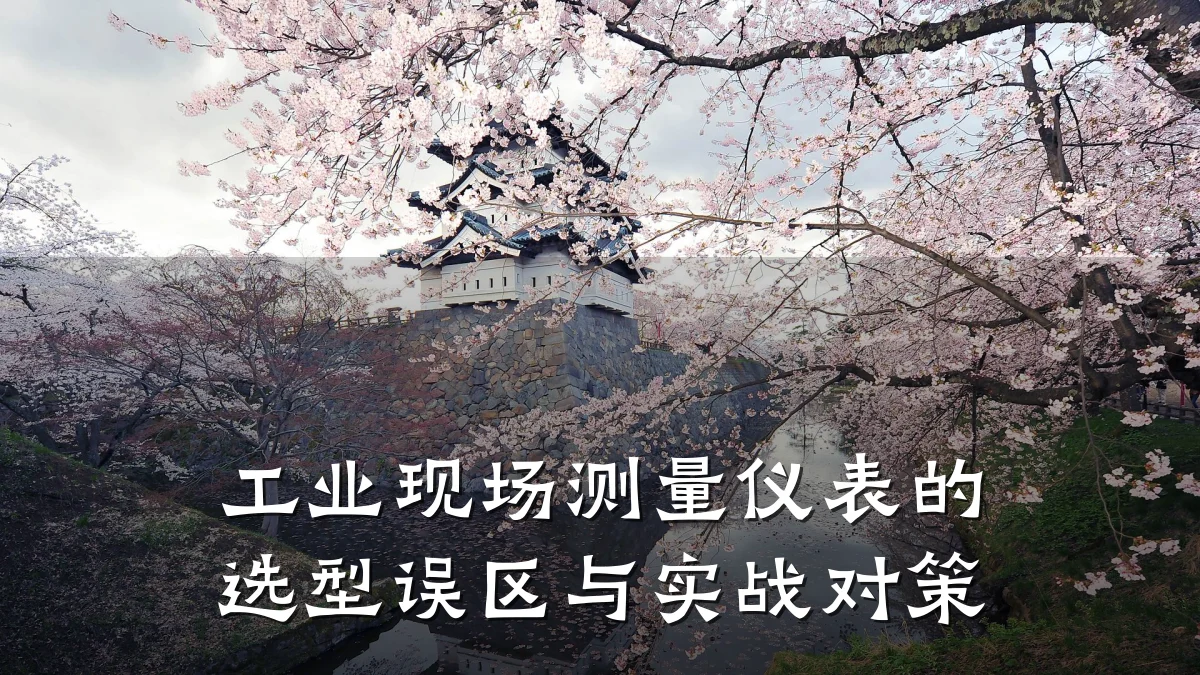 工业现场测量仪表的选型误区与实战对策