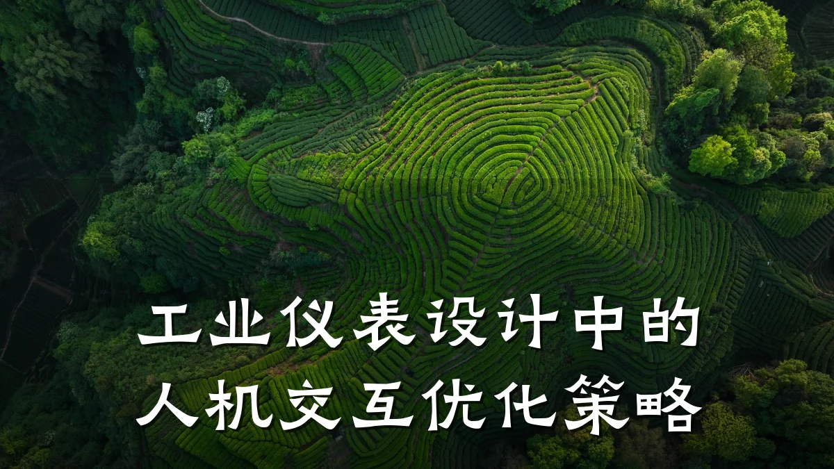 工业仪表设计中的人机交互优化策略