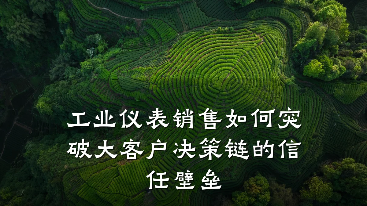 工业仪表销售如何突破大客户决策链的信任壁垒