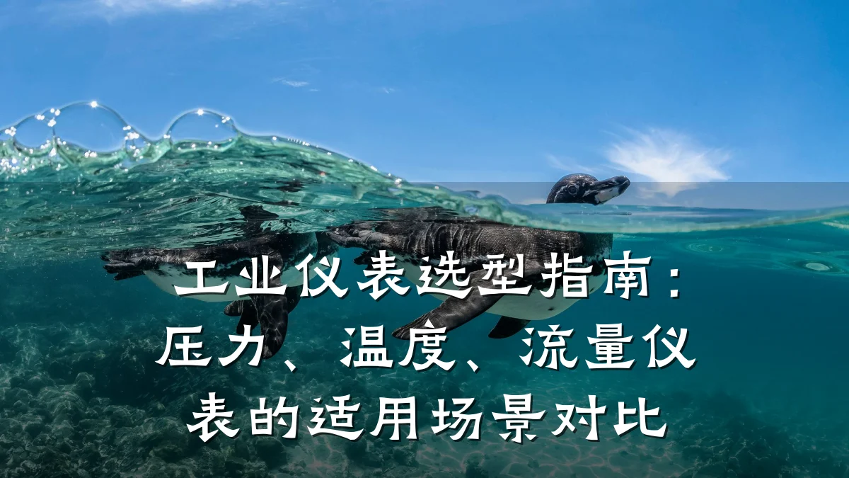 工业仪表选型指南:压力、温度、流量仪表的适用场景对比
