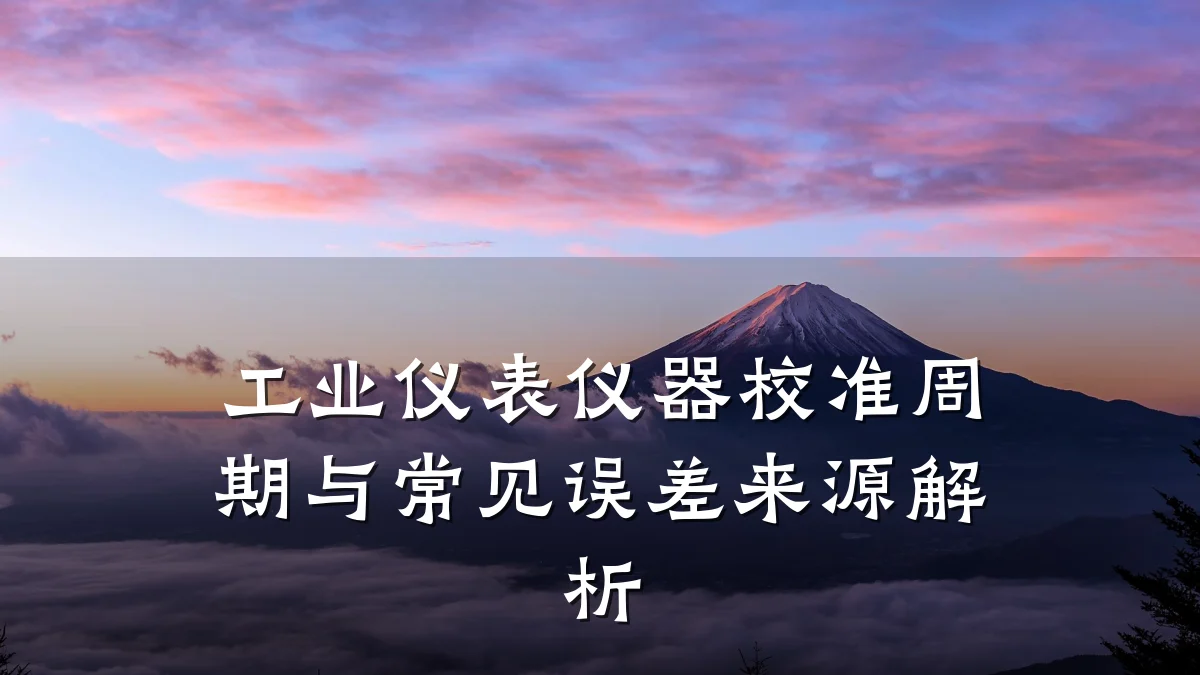 工业仪表仪器校准周期与常见误差来源解析
