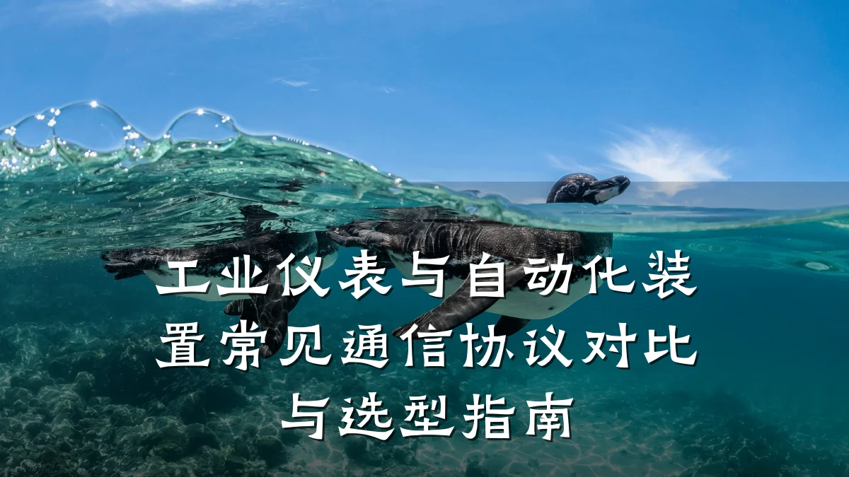 工业仪表与自动化装置常见通信协议对比与选型指南